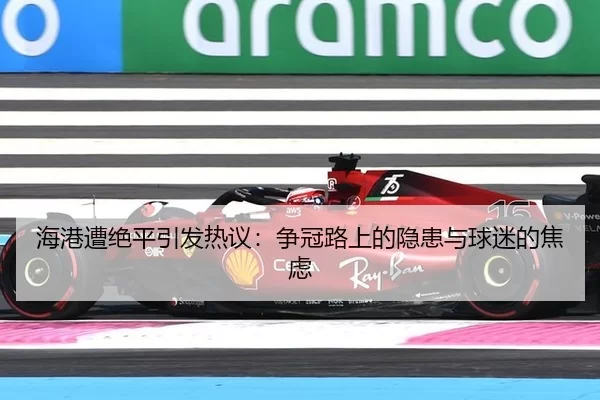 hai-gang-zao-jue-ping-yin-fa-re-yi-zheng-guan-lu-shang-de-yin-huan-yu-qiu-mi-de-jiao-lv-2-587.jpg