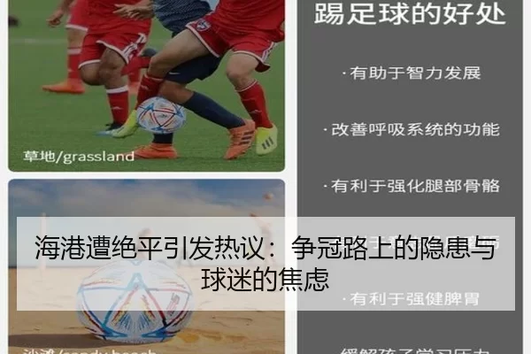 海港遭绝平引发热议：争冠路上的隐患与球迷的焦虑